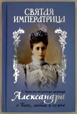 Святая Императрица. Страстотерпица царица Александра о Боге, любви и семье фото книги