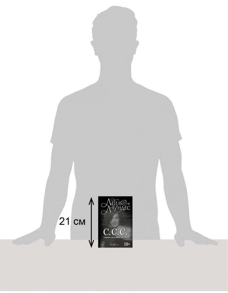 С.С.С. Скрытые сексуальные сигналы фото книги 2