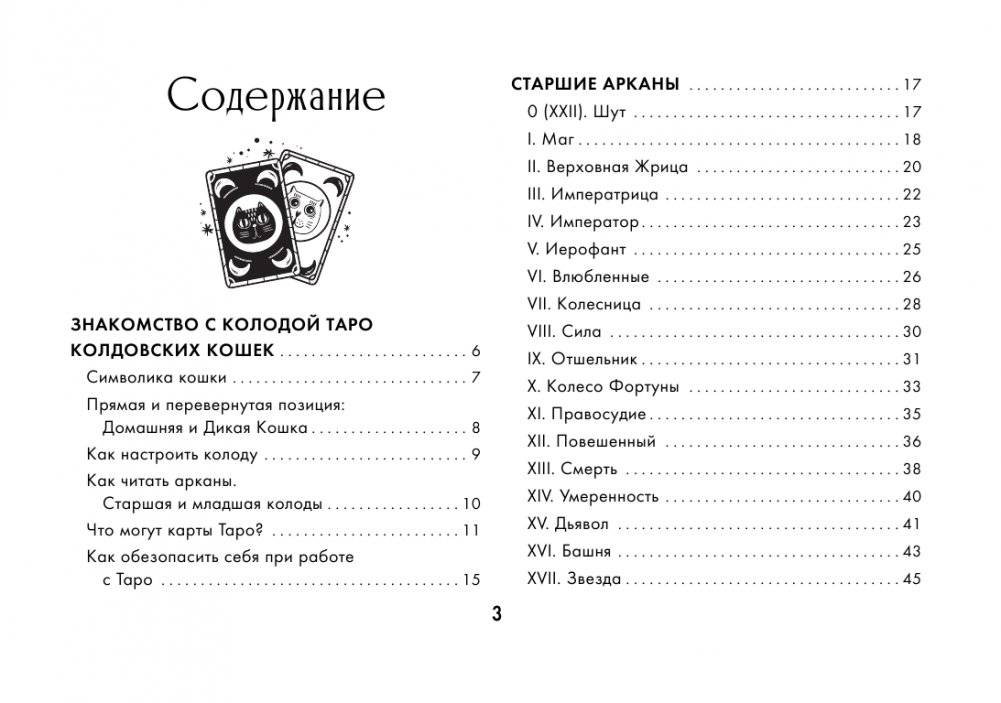 Таро Колдовских кошек. Сила посланников первых богов фото книги 4