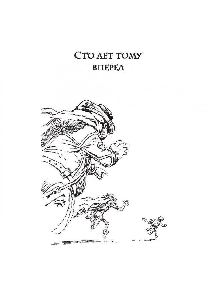 Сто лет тому вперед. Пленники астероида фото книги 6