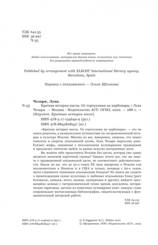 Краткая история пасты. От тортеллини до карбонары фото книги 2