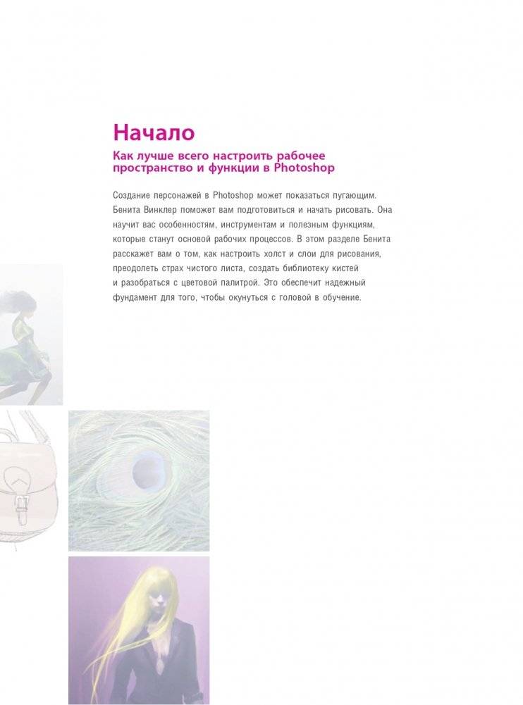 Создание персонажей в Photoshop. Полное руководство по цифровому рисованию фото книги 10