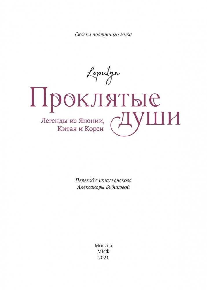 Проклятые души. Легенды из Японии, Китая и Кореи фото книги 3