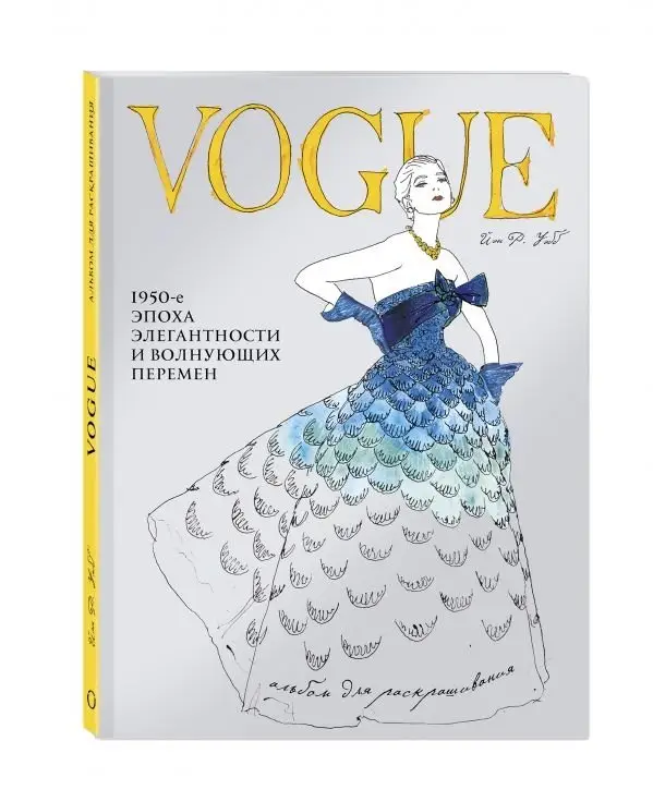VOGUE. Альбом для раскрашивания фото книги