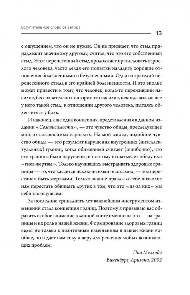 Где заканчиваюсь я и начинаешься ты. Границы и созависимость в личных отношениях фото книги 6