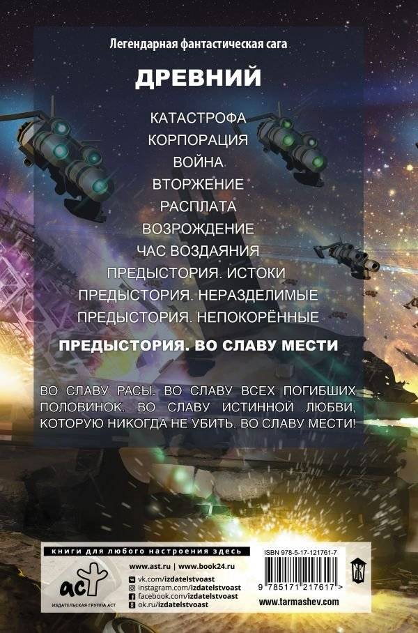 Древний. Предыстория. Книга четвертая. Во славу мести фото книги 2