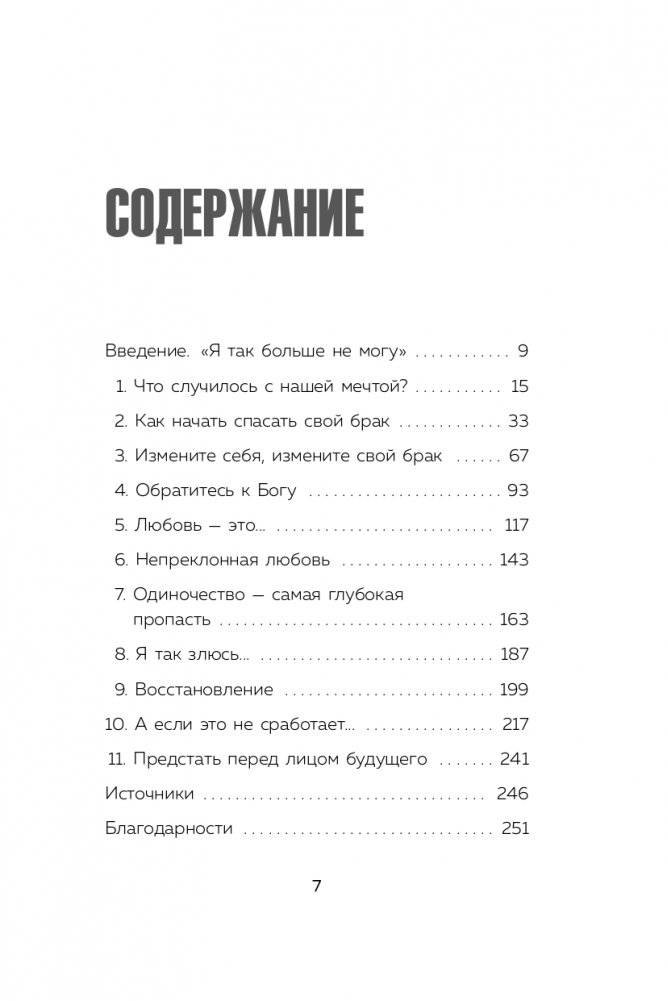 Дай любви шанс. 11 шагов к преодолению семейного кризиса фото книги 8