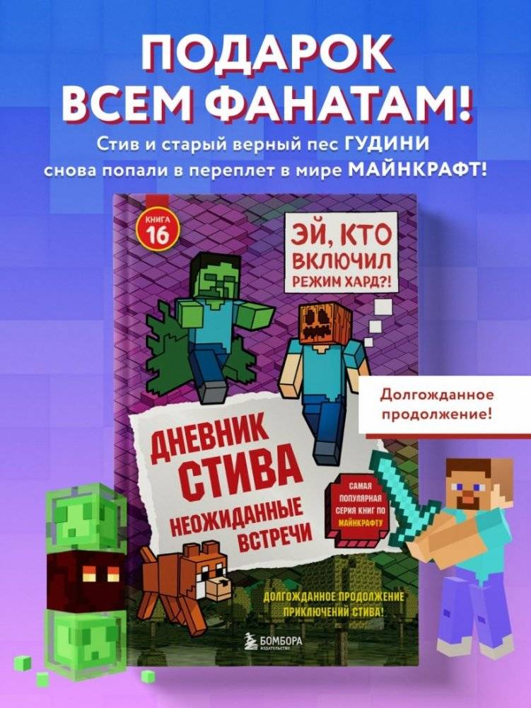 Дневник Стива. Книга 16. Неожиданные встречи фото книги 2