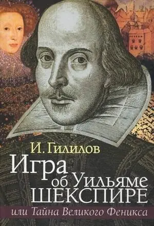 Игра об Уильяме Шекспире, или Тайна Великого Феникса фото книги