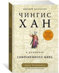Чингисхан и рождение современного мира фото книги 2