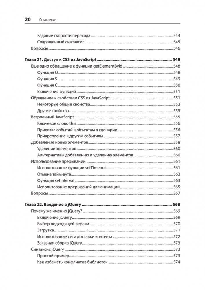 Создаем динамические веб-сайты с помощью PHP, MySQL, JavaScript, CSS и HTML5. 6-е издание фото книги 15