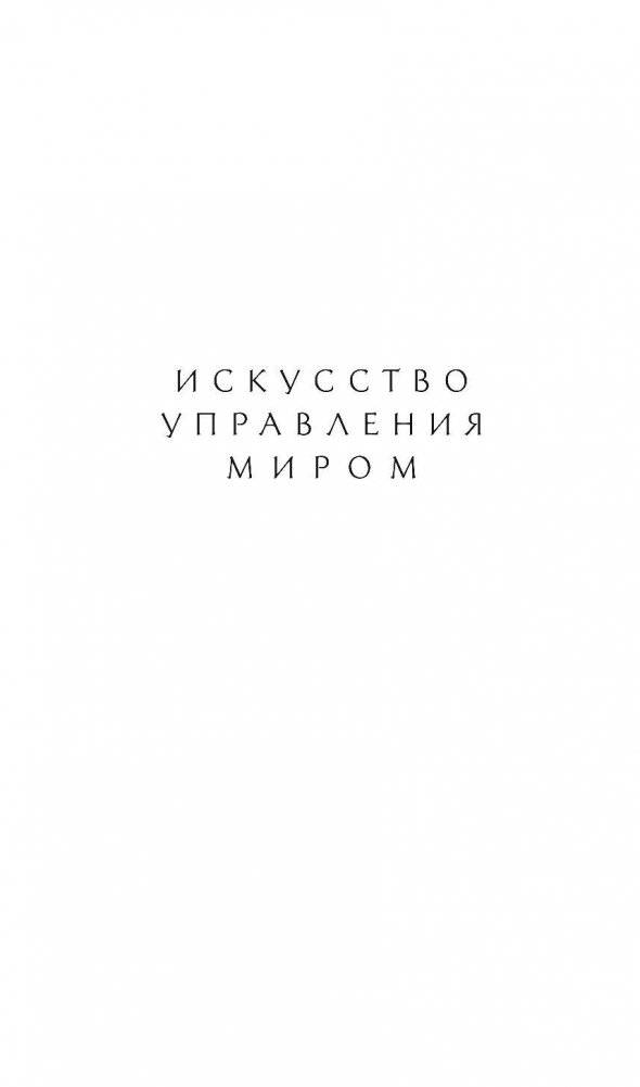 Искусство управления миром фото книги 2