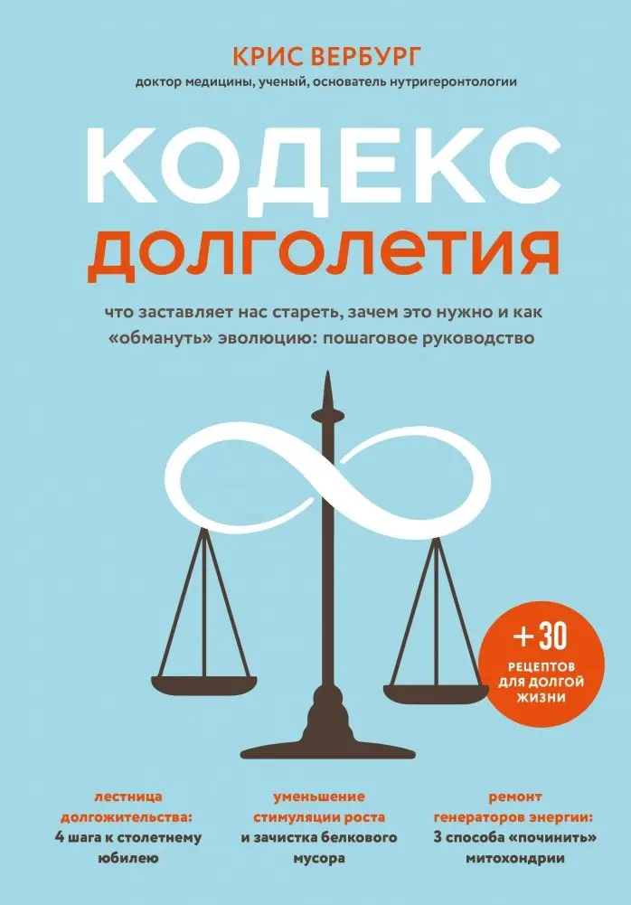 Кодекс долголетия. Что заставляет нас стареть, зачем это нужно и как "обмануть" эволюцию: пошаговое руководство фото книги