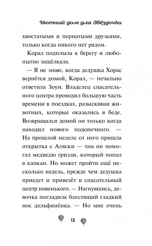 Уютный дом для Звёздочки (выпуск 4) фото книги 14