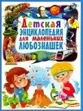 Детская энциклопедия для маленьких любознашек фото книги