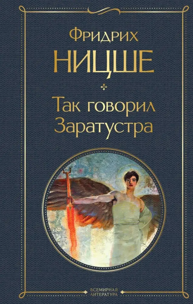 Так говорил Заратустра фото книги