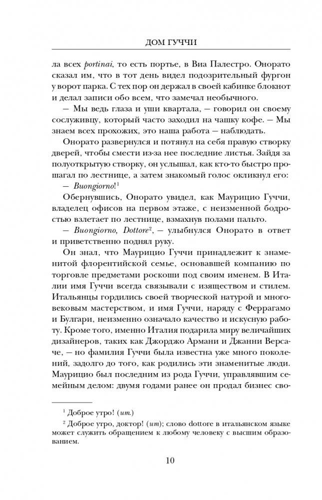 Дом Гуччи. Сенсационная история убийства, безумия, гламура и жадности фото книги 11