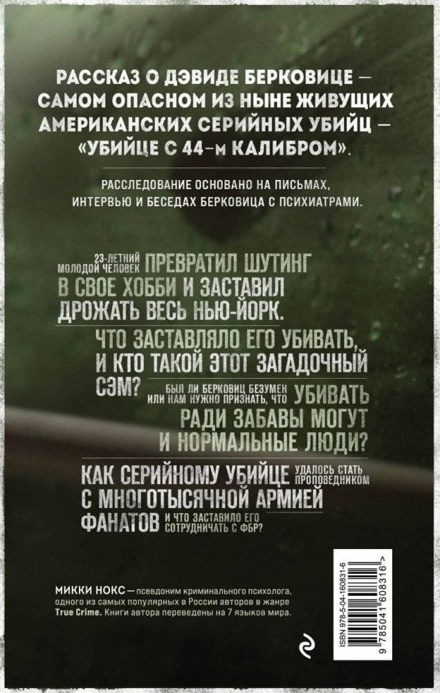 Сын Сэма. История самого опасного серийного убийцы Америки фото книги 2