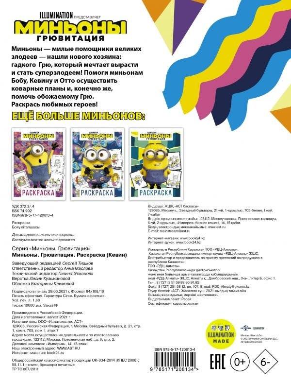 Миньоны. Грювитация. Раскраска фото книги 2
