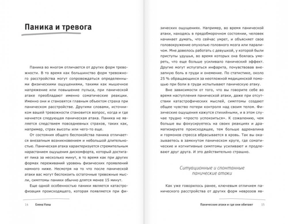 Панические атаки и где они обитают. Как побороть тревожное расстройство фото книги 7