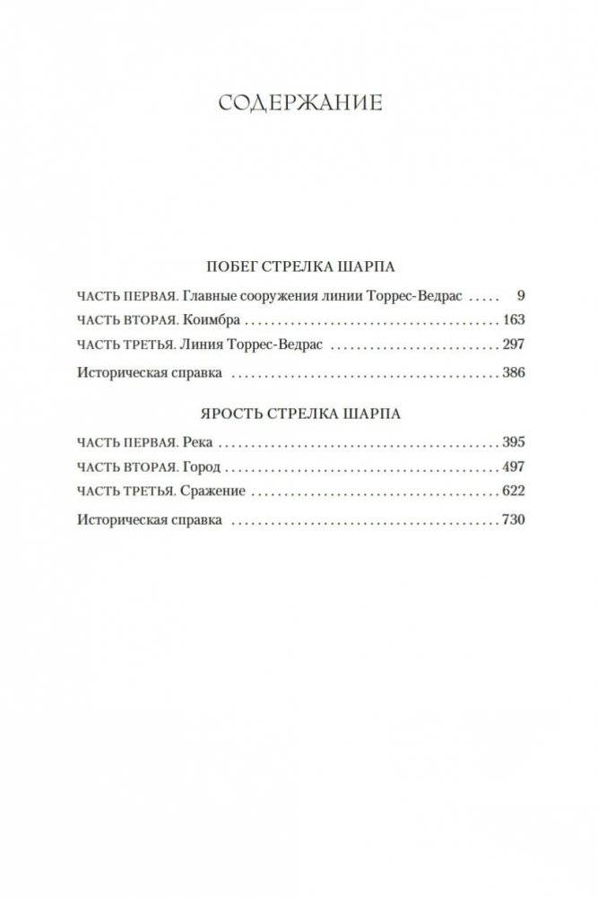 Побег стрелка Шарпа. Ярость стрелка Шарпа фото книги 25