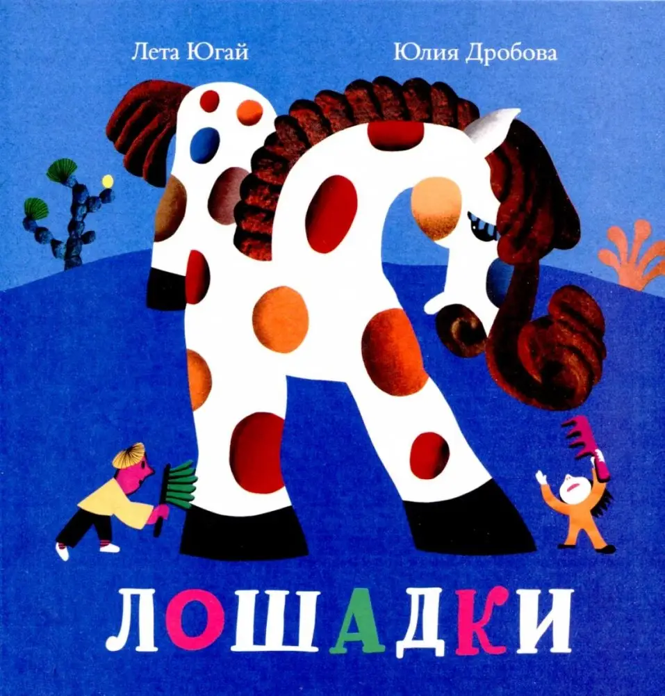 Лошадки фото книги