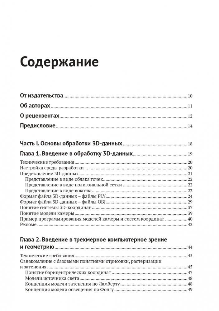 Трехмерное глубокое обучение на Python фото книги 2