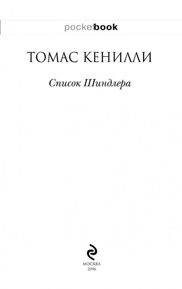 Список Шиндлера фото книги 3