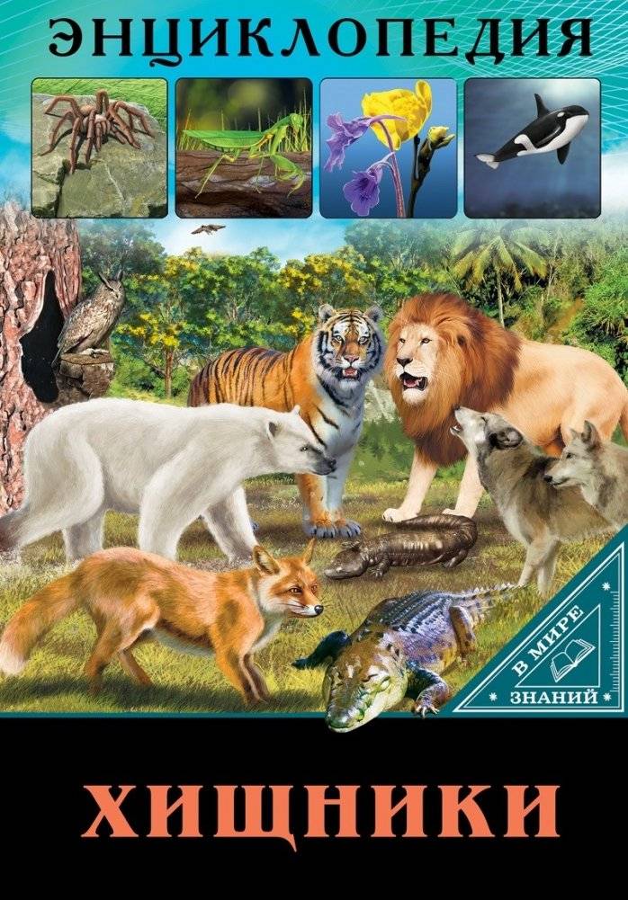 Энциклопедия. Хищники фото книги