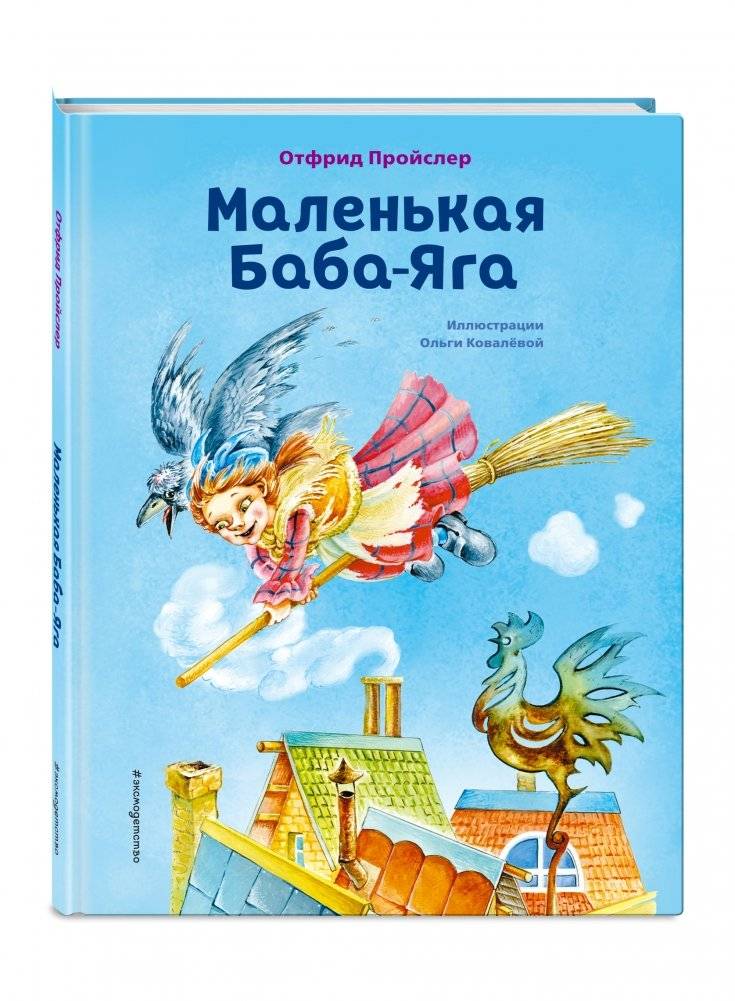 Маленькая Баба-Яга фото книги 2
