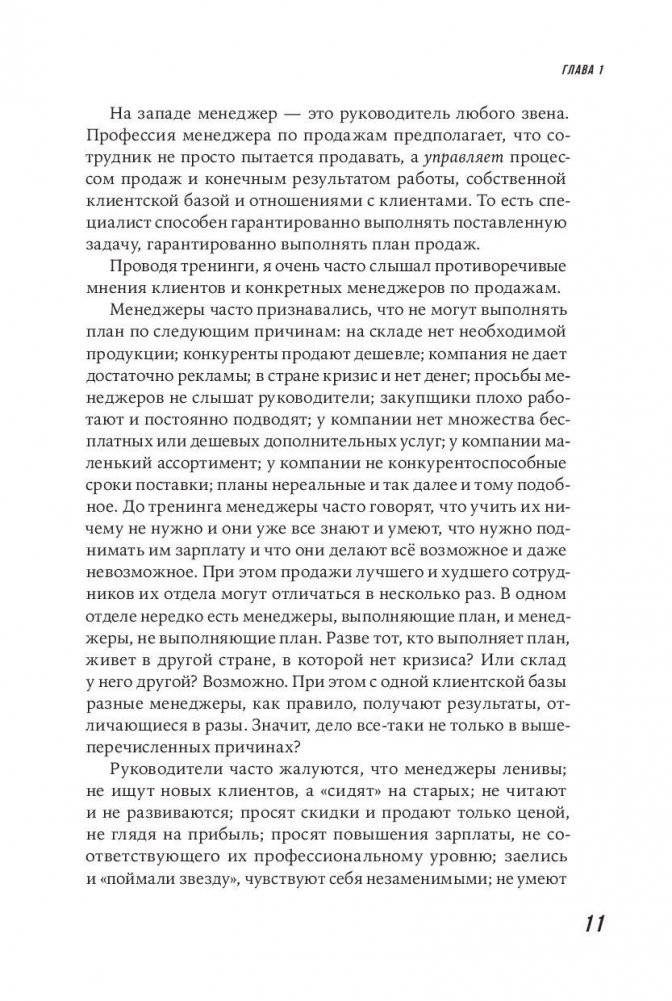 Большие продажи без компромиссов и оправданий. Система эффективных продаж по телефону и на встречах фото книги 8