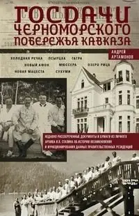 Госдачи Черноморского побережья Кавказа. Недавно рассекреченные документы и бумаги из личного архива фото книги