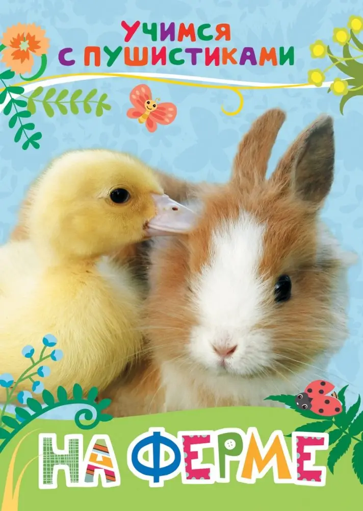 На ферме фото книги