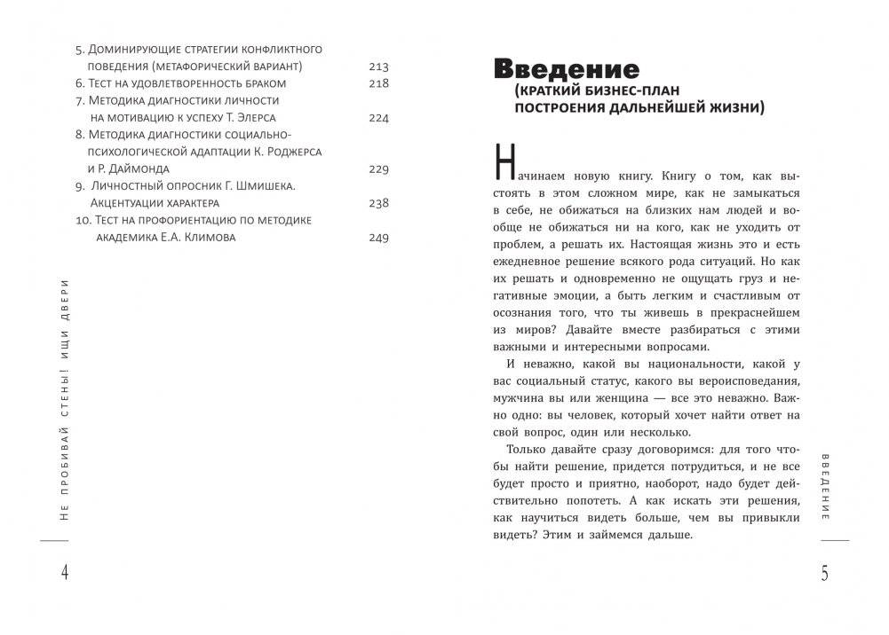 Не пробивай стены! Ищи двери. Как найти выход из любой ситуации. Книга-тренинг фото книги 2