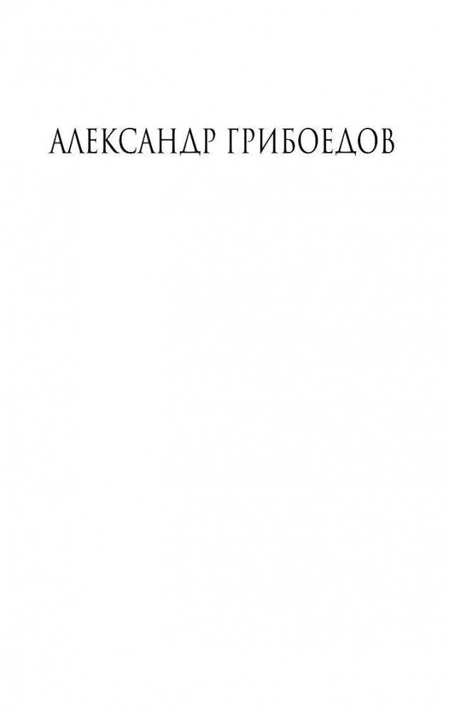 Горе от ума фото книги 2