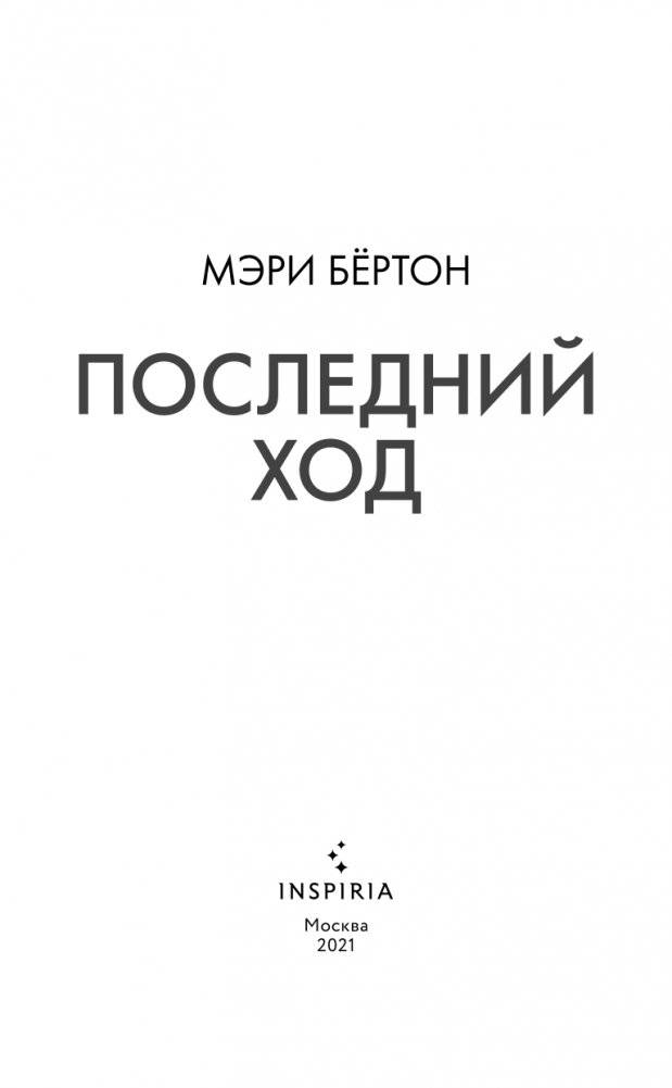 Последний ход фото книги 4