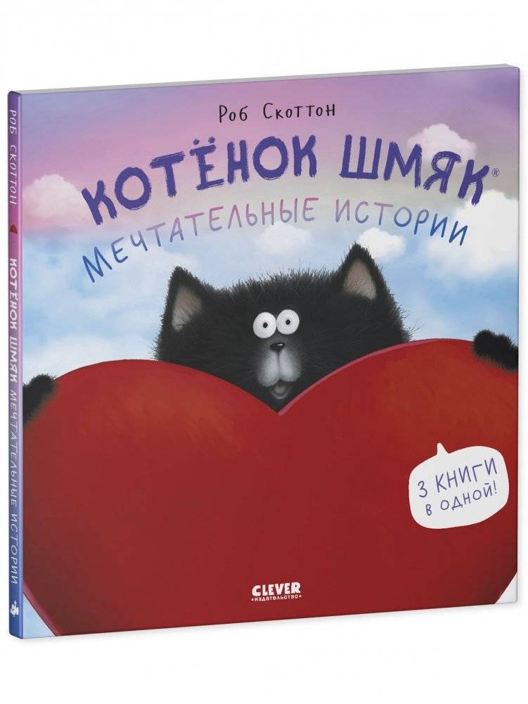 Котенок Шмяк (мягкая обложка). Мечтательные истории фото книги 2