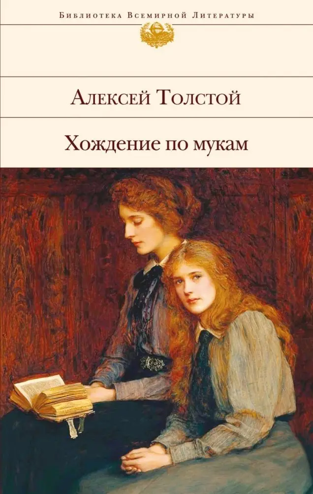 Хождение по мукам фото книги