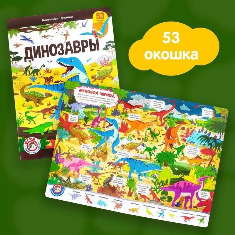 Виммельбух с окошами. Динозавры фото книги 2