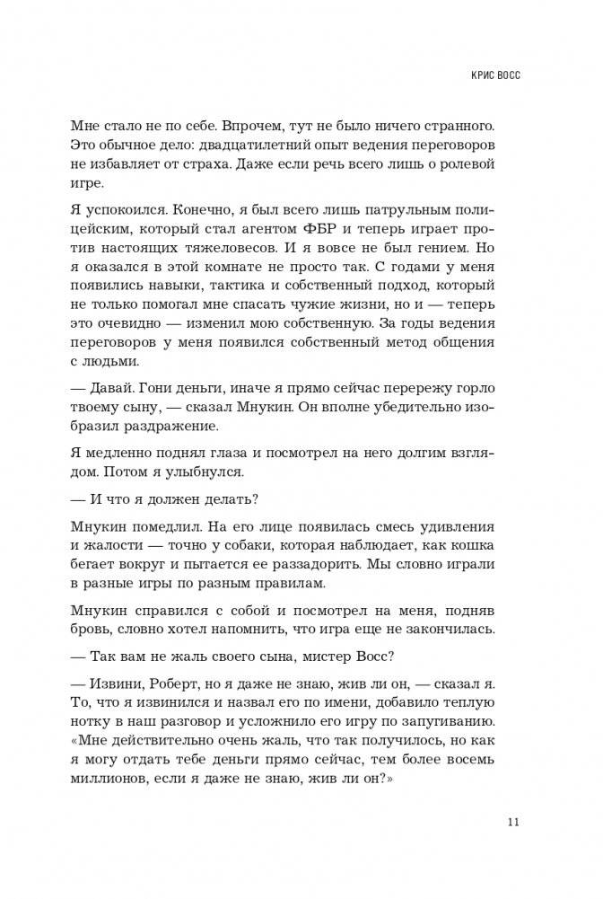 Никаких компромиссов. Веди переговоры так, словно от них зависит твоя жизнь фото книги 12