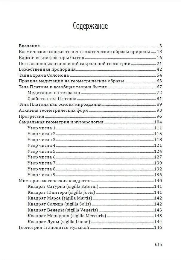 Сакральная геометрия. Ключ к тайнам Вселенной и человека фото книги 2