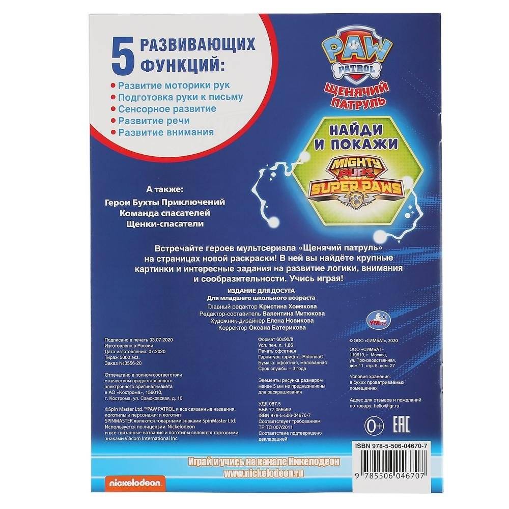 Щенячий патруль фото книги 5