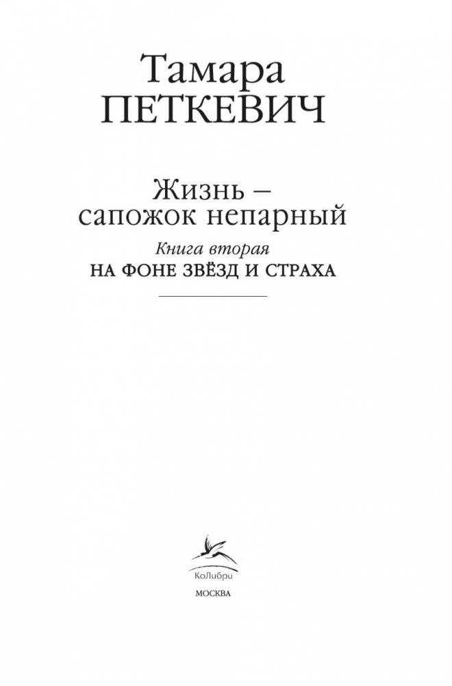 Жизнь — сапожок непарный. Книга вторая. На фоне звёзд и страха фото книги 3