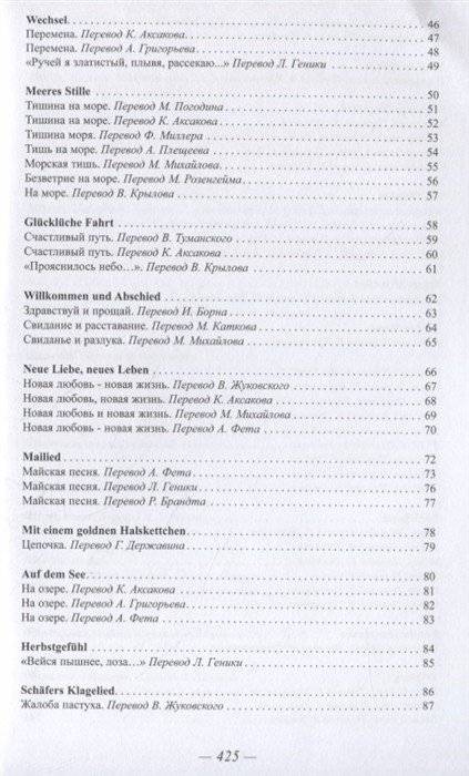 "Кого не покидает гений..." Гёте в переводах русских поэтов XIX века фото книги 3