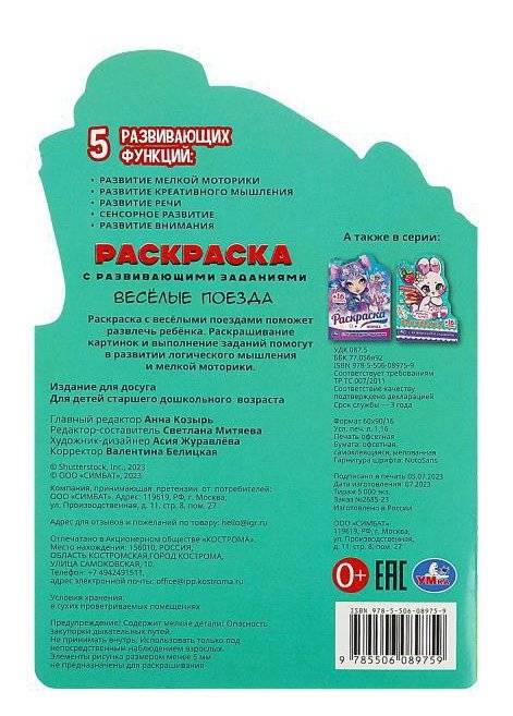 Весёлые поезда. Раскраска с развивающими заданиями фото книги 4