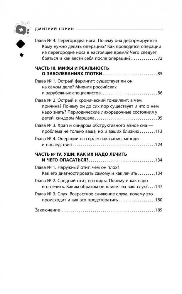 Ваш семейный ЛОР. Случаи из практики врача фото книги 7