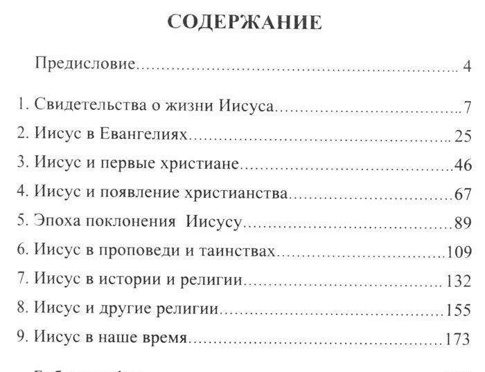 Иисус в истории и религии. Правда и вымысел фото книги 2