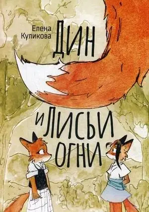 Дин и лисьи огни фото книги