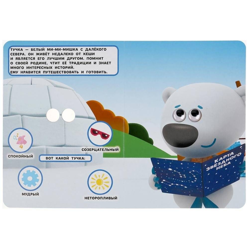 Знакомимся с героями. Мимимишки. Книжка с глазками фото книги 3