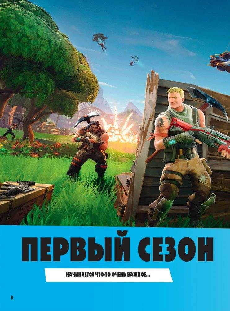 Fortnite. Официальная хроника. Самые эпические события королевской битвы фото книги 8